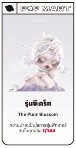 SKULLPANDA The Ink Plum Blossom Series Figures เลือกตัวได้ ไม่ต้องสุ่ม (เช็คตัว + มีการ์ด) - THE BAMBOO